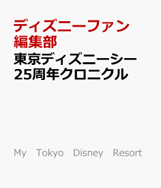 東京ディズニーシー　25周年クロニクル （My　Tokyo　Disney　Resort） [ ディズニーファン編集部 ]