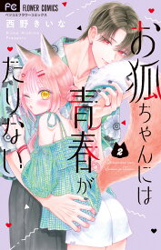 お狐ちゃんには青春がたりない（2） （フラワーコミックス） [ 西野 きいな ]