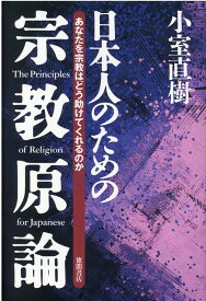 【新装版】日本人のための宗教原論 あなたを宗教はどう助けてくれるのか [ 小室直樹 ]