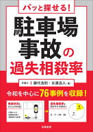 パッと探せる！　駐車場事故の過失相殺率 [ 藤代浩則 ]