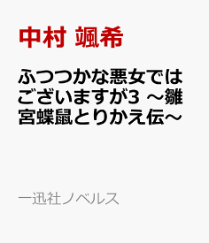 楽天市場 一迅社ノベルスの通販