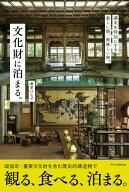 文化財に泊まる。 [ 偏愛 はな子 ]