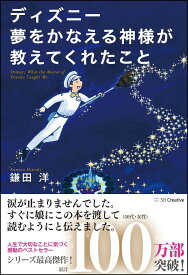 ディズニー 夢をかなえる神様が教えてくれたこと [ 鎌田 洋 ]