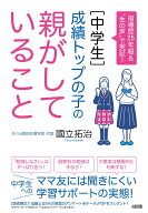 指導歴25年超＆“生の声”で実証！ ［中学生］成績トップの子の親がしていること [ 國立拓治 ]