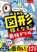 ゼロからわかる! みるみる図形に強くなる最強ドリル