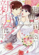 押しかけ御曹司の新妻にされそうです！