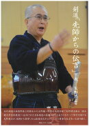 剣道「先師からの伝言」　下