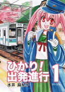 ひかり！出発進行（第1巻）