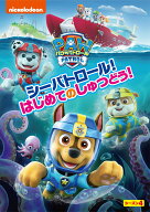 【特典】パウ・パトロール シーズン4 シーパトロール!はじめてのしゅつどう!(パウ・パトロールお風呂ポス…