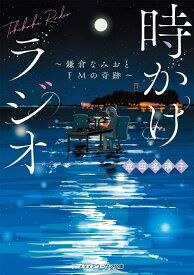 時かけラジオ ～鎌倉なみおとFMの奇跡～ （メディアワークス文庫） [ 成田　名璃子 ]