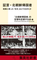 証言・北朝鮮帰国者 祖国に渡った「在日」はどう生きたか