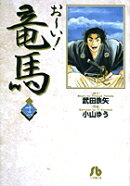 お〜い！竜馬（12）