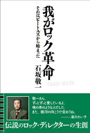 我がロック革命