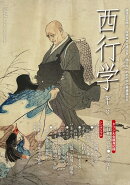 西行学　第十二号
