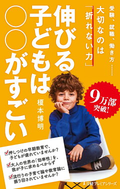 楽天ブックス 伸びる子どもは がすごい 榎本 博明 本