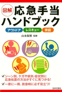 図解 応急手当ハンドブック　アウトドア レスキュー 家庭