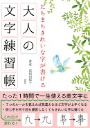 たちまちきれいな字が書ける大人の文字練習帳