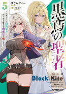 黒鳶の聖者 5　〜追放された回復術士は、有り余る魔力で闇魔法を極める〜