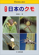 新訂　日本のクモ （ネイチャーガイド） [ 新海栄一 ]