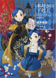 本好きの下剋上～司書になるためには手段を選んでいられません～ 短編集2（2） [ 香月美夜 ]