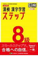 漢検　8級　漢字学習ステップ　改訂三版　ワイド版 【公式】 [ 日本漢字能力検定協会 ]