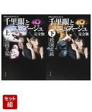 クラシックシリーズ10 千里眼とニュアージュ 完全版 上下巻セット