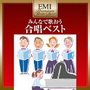 EMIプレミアム・ツイン・ベスト::みんなで歌おう 合唱ベスト