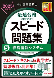 楽天ブックス: 中小企業診断士 2024年度版 最速合格のためのスピード 