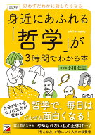 図解　身近にあふれる「哲学」が3時間でわかる本 [ 小川 仁志 ]