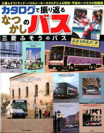 カタログで振り返るなつかしのバス 三菱ふそうのバス