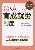 2027年4月施行対応　Q&Aでわかる育成就労制度 [ 児玉祐基 ]