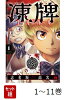 【全巻】 凍牌 コールドガール 1-11巻セット