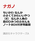 【予約】ちいかわ　なんか小さくてかわいいやつ（8）　なんか人魚の島のひみつのふせん＆ノートBOX付き特装版