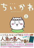 ちいかわ　なんか小さくてかわいいやつ（8）　なんか人魚の島のひみつのふせん＆ノートBOX付き特装版
