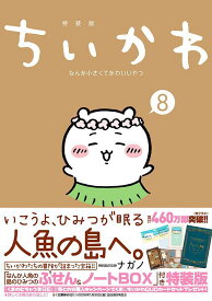 ちいかわ　なんか小さくてかわいいやつ（8）　なんか人魚の島のひみつのふせん＆ノートBOX付き特装版 （講談社キャラクターズA） [ ナガノ ]