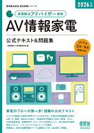 2026年版 家電製品アドバイザー資格 AV情報家電 公式テキスト＆問題集 （家電製品協会 認定資格シリーズ…