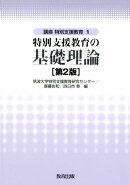 講座特別支援教育（1）第2版