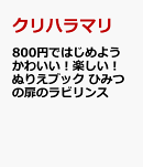 800円ではじめよう　かわいい！楽しい！ぬりえブック ひみつの扉のラビリンス