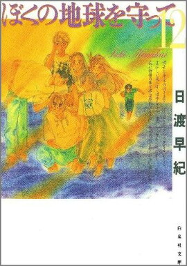 ぼくの地球を守って（第12巻）