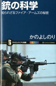 銃の科学 知られざるファイア・アームズの秘密 （サイエンス・アイ新書） [ かのよしのり ]