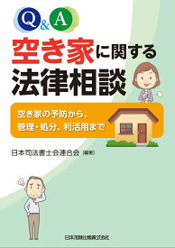 Q＆A空き家に関する法律相談 空き家の予防から、管理・処分、利活用まで [ 日本司法書士会連合会 ]