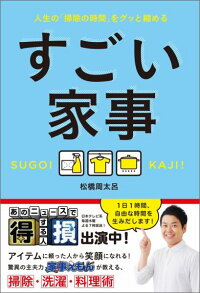 すごい家事　人生の「掃除の時間」をグッと縮める