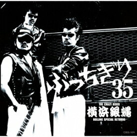 横浜銀蝿35周年&リーダー嵐還暦記念アルバム「ぶっちぎり35 ～オールタイム・ベスト」 [ T.C.R.横浜銀蝿R.S.R. ]