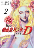 吸血鬼ハンターD　薔薇姫2
