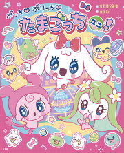ぷっち ぷりっち たまごっちユニ！