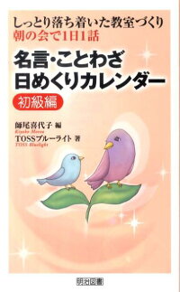 名言・ことわざ日めくりカレンダー（初級編）　しっとり落ち着いた教室づくり