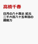 日月の八十真示　紀元二千六百八十五年目の超能力