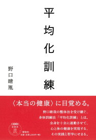 平均化訓練 [ 野口 晴胤 ]