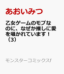 乙女ゲームのモブなのに、なぜか推しに愛を囁かれています！（3）