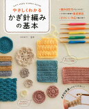 やさしくわかる　かぎ針編みの基本